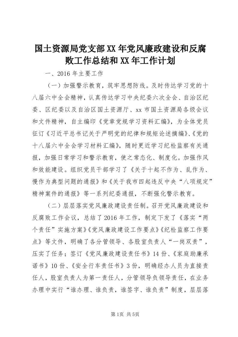 3国土资源局党支部某年党风廉政建设和反腐败工作总结和某年工作计划