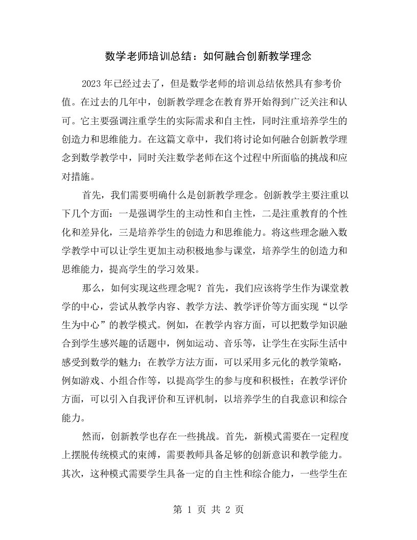 数学老师培训总结：如何融合创新教学理念