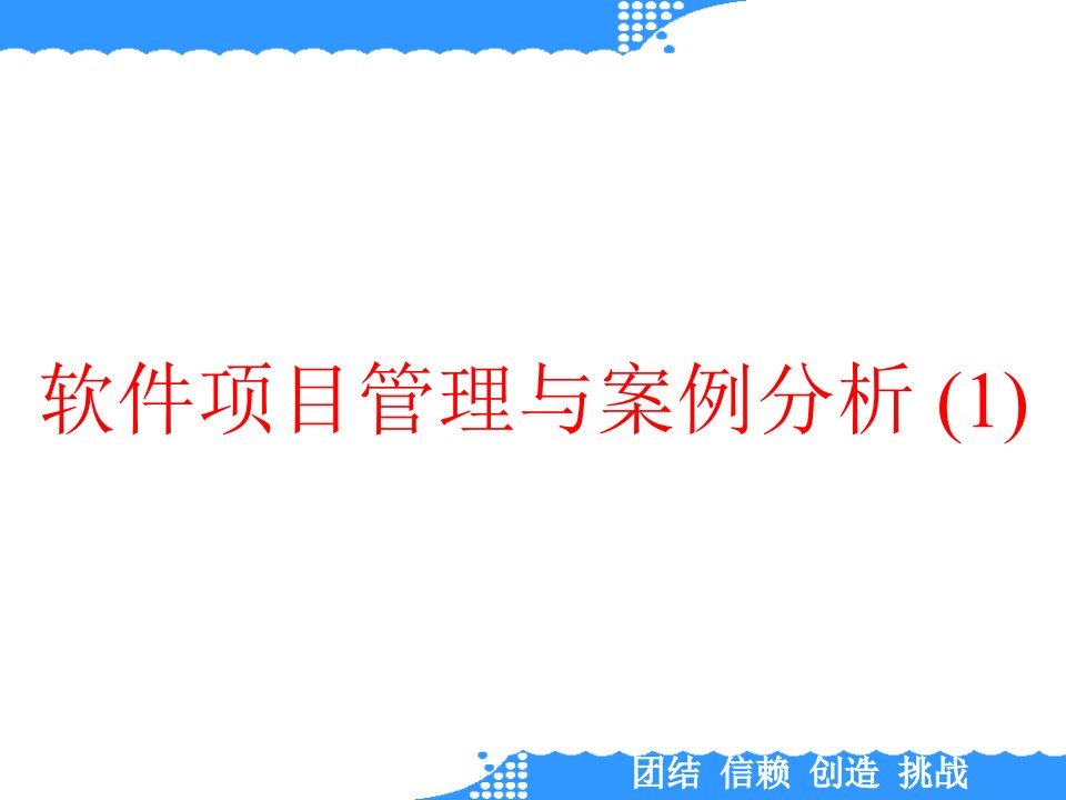 软件项目管理与案例分析