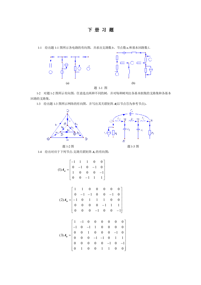 电路原理习题集下册