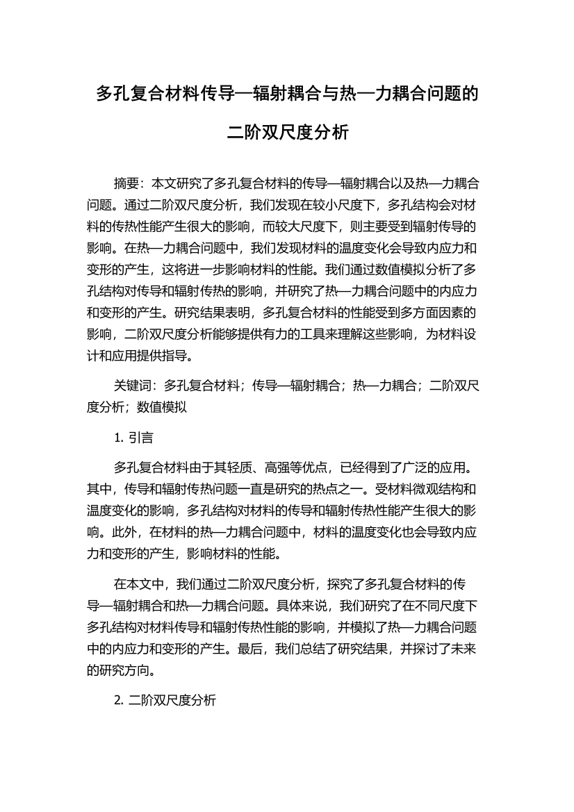 多孔复合材料传导—辐射耦合与热—力耦合问题的二阶双尺度分析