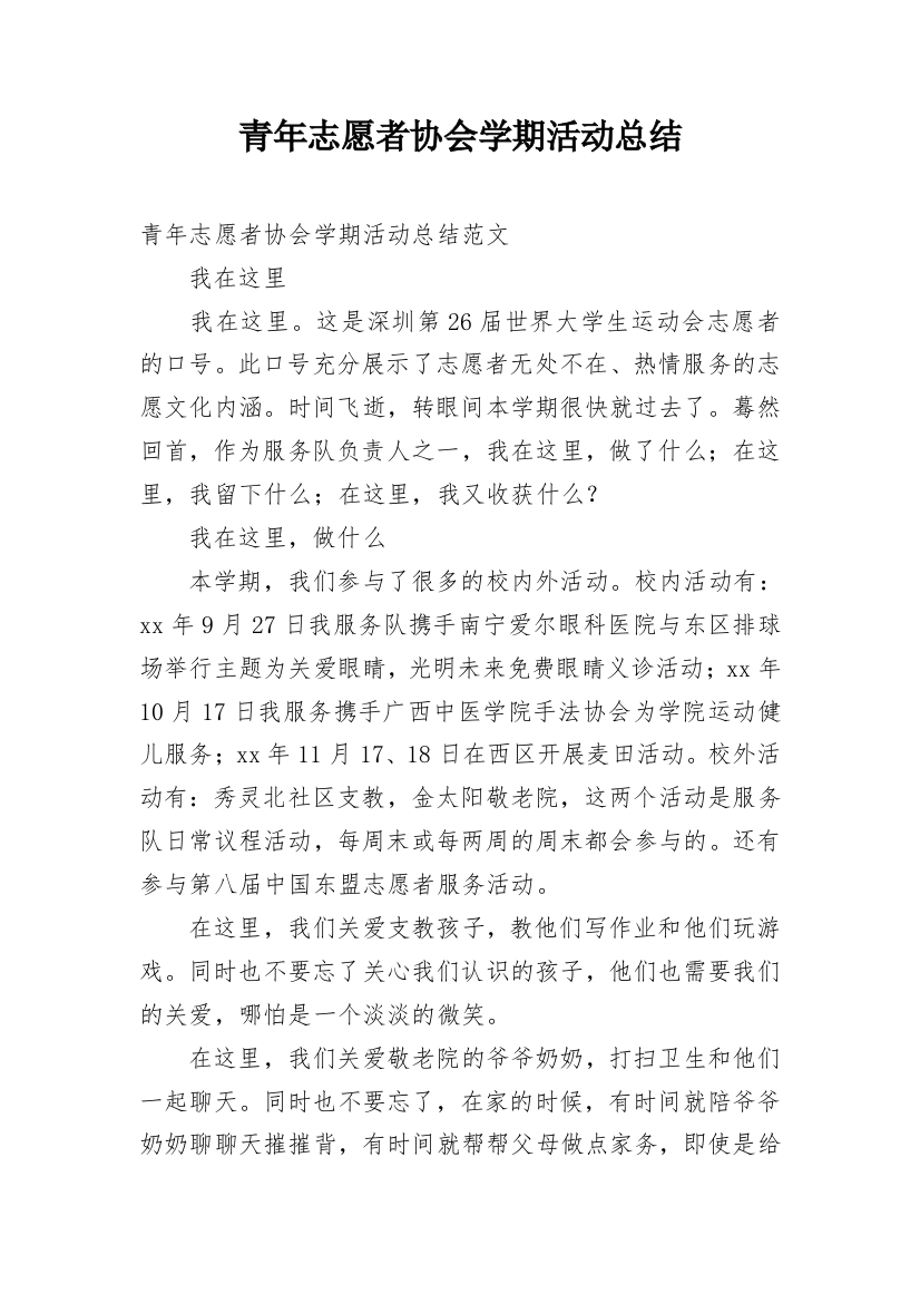 青年志愿者协会学期活动总结_1