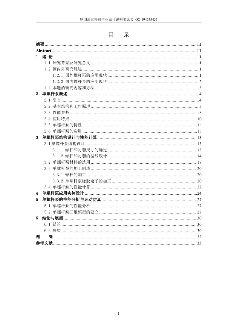 单螺杆泵的结构设计与性能分析