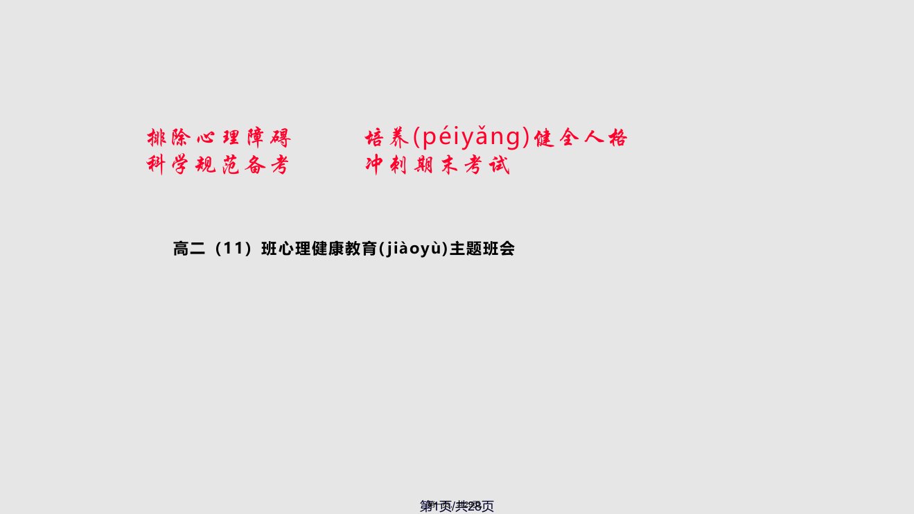 心理健康教育主题班会.ppt33097学习教案