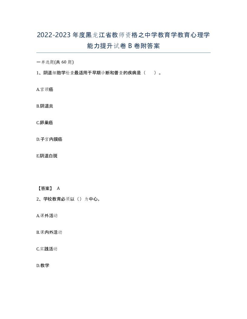 2022-2023年度黑龙江省教师资格之中学教育学教育心理学能力提升试卷B卷附答案