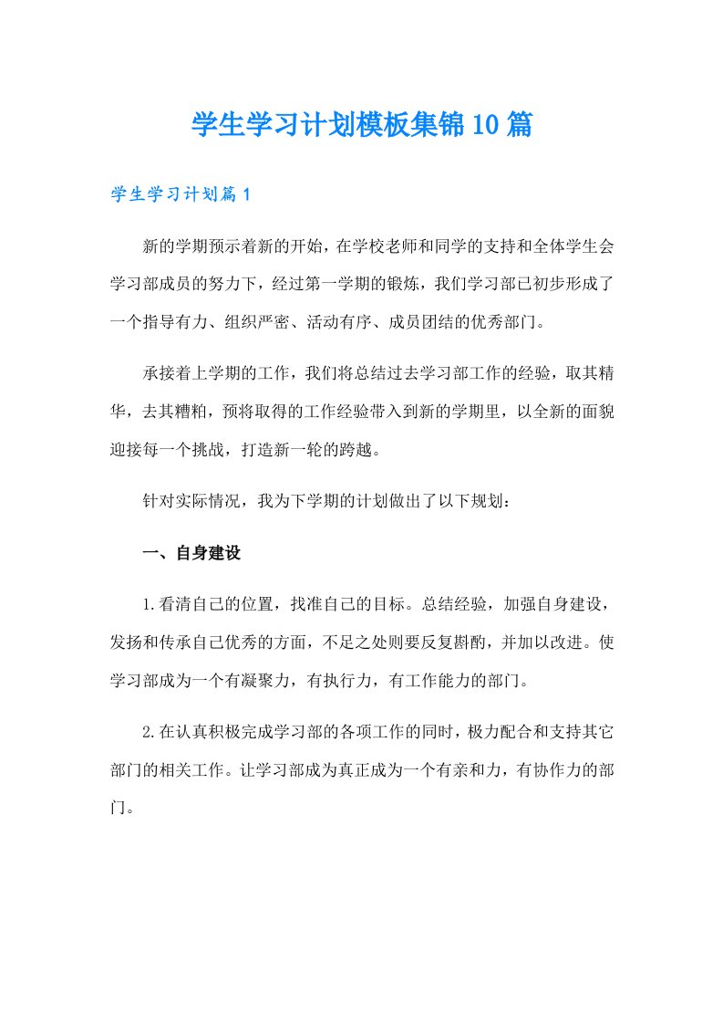 学生学习计划模板集锦10篇