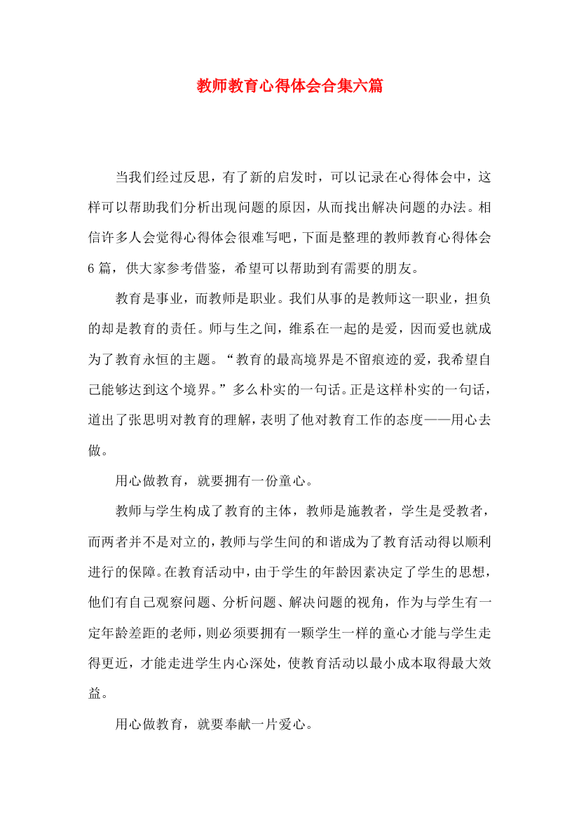 教师教育心得体会合集六篇