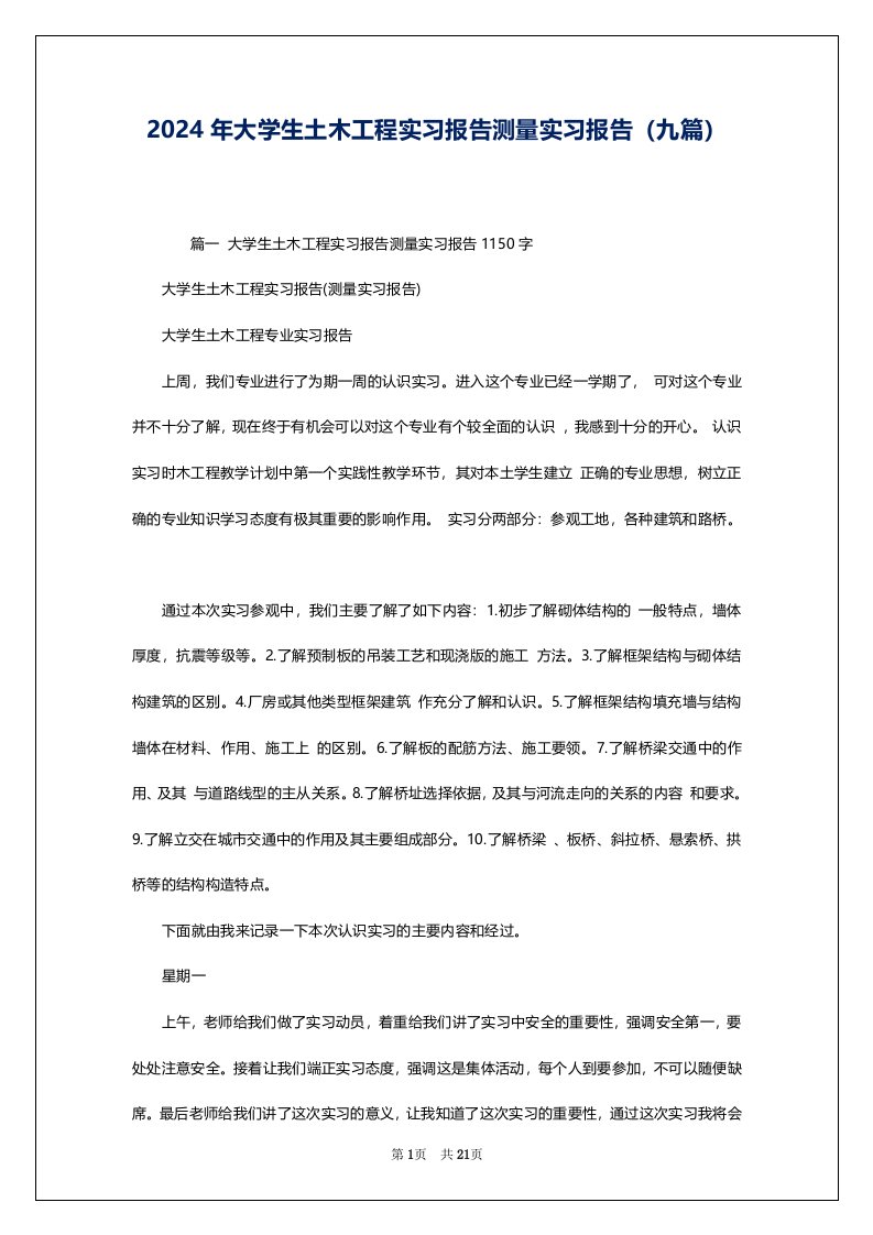 2024年大学生土木工程实习报告测量实习报告（九篇）