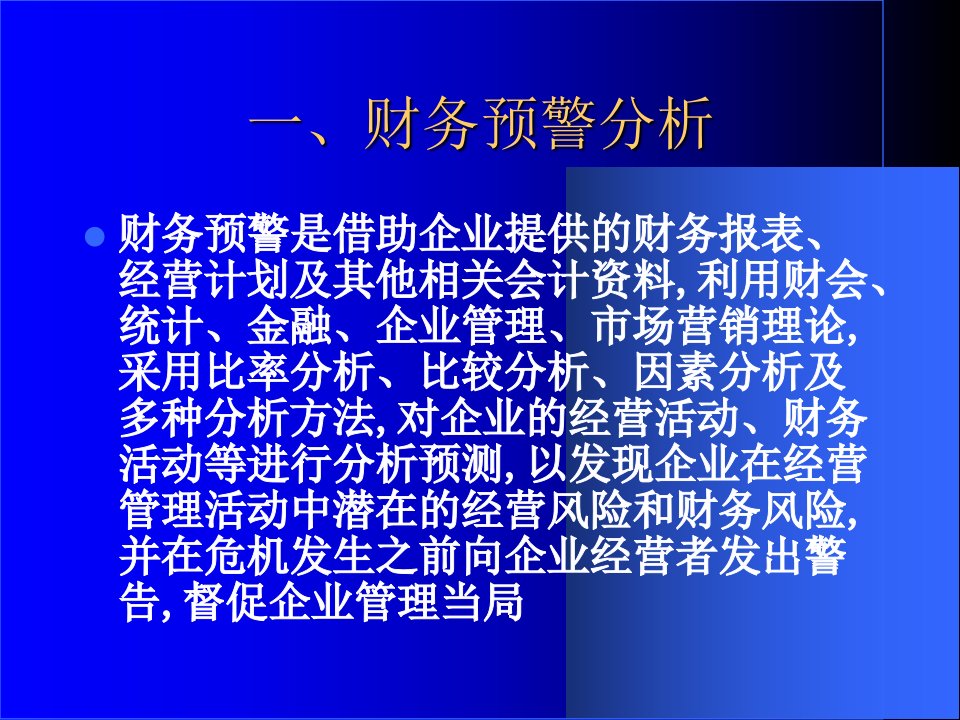 奥特曼模型在公司财务预警分析中的运用