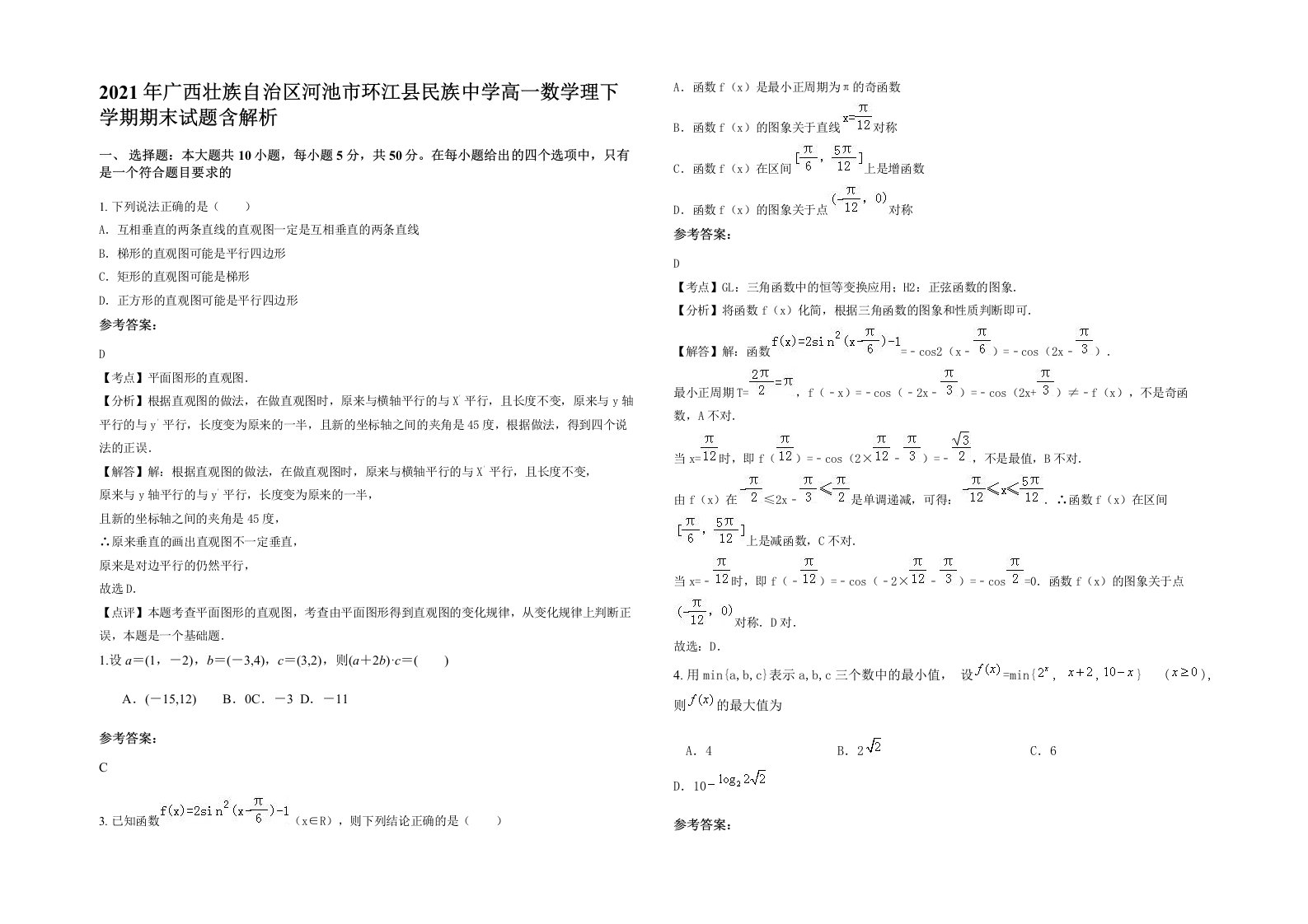 2021年广西壮族自治区河池市环江县民族中学高一数学理下学期期末试题含解析