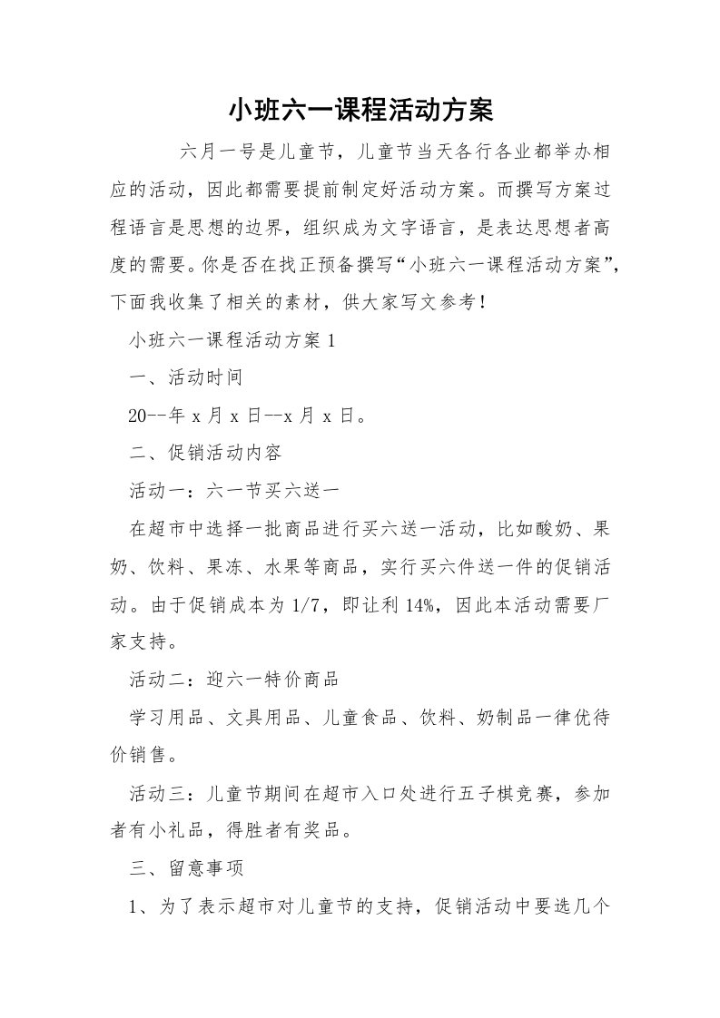 小班六一课程活动方案