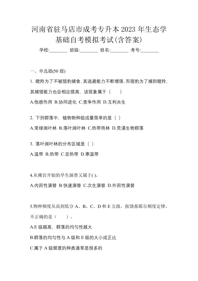 河南省驻马店市成考专升本2023年生态学基础自考模拟考试含答案