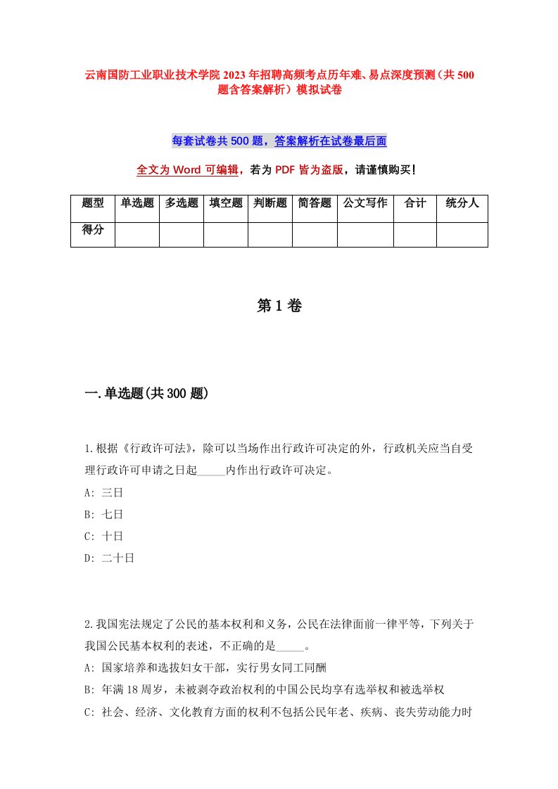 云南国防工业职业技术学院2023年招聘高频考点历年难易点深度预测共500题含答案解析模拟试卷