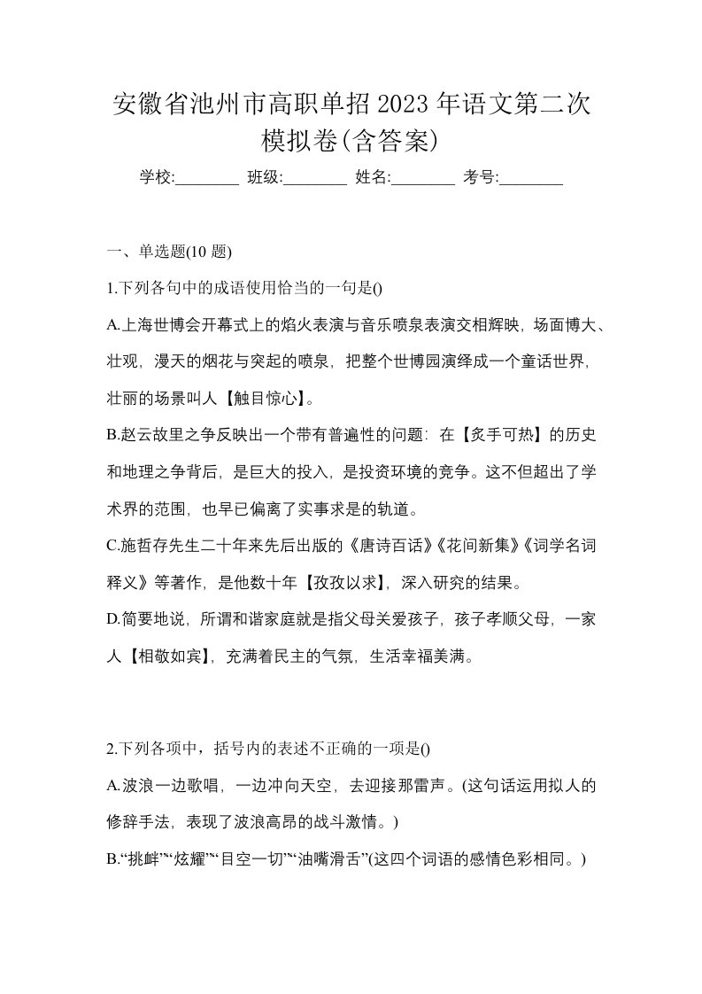 安徽省池州市高职单招2023年语文第二次模拟卷含答案