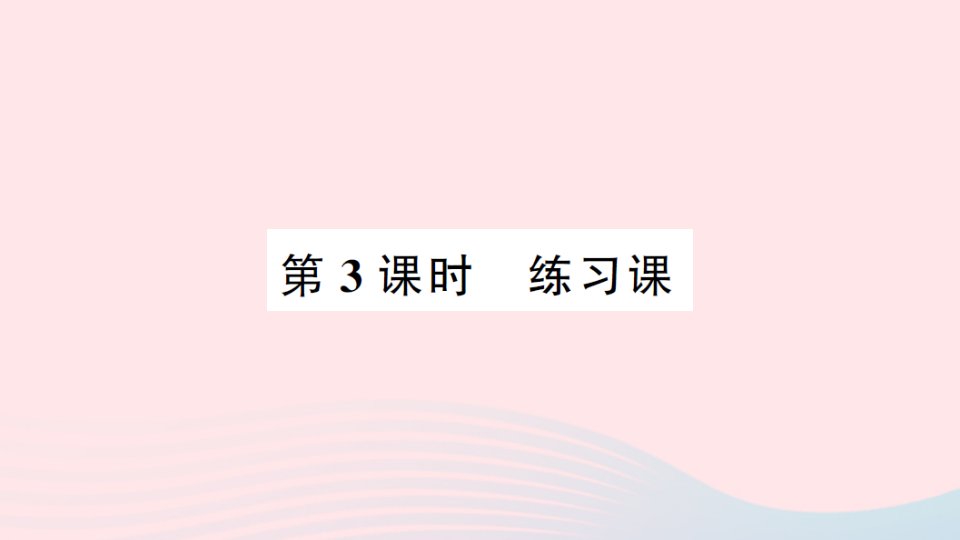 2023二年级数学下册第三单元三位数的加减法4探索规律第3课时练习课作业课件西师大版