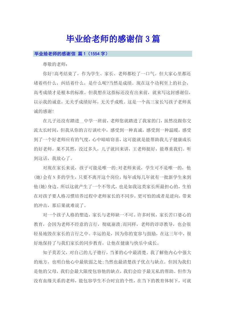 毕业给老师的感谢信3篇