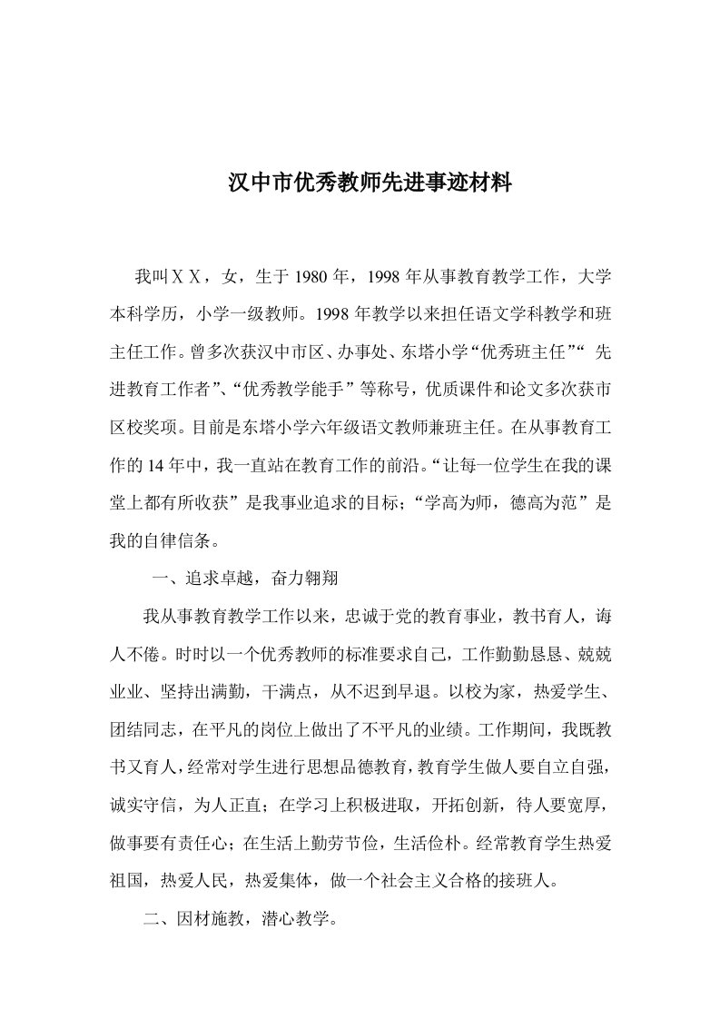 市优秀教师先进事迹材料