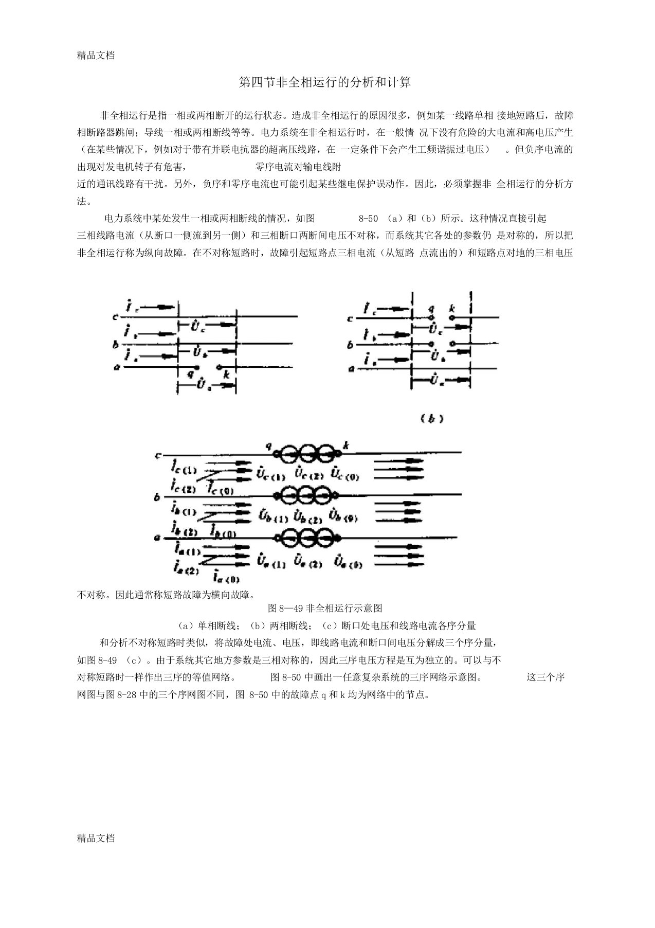 整理非全相运行的分析与计算