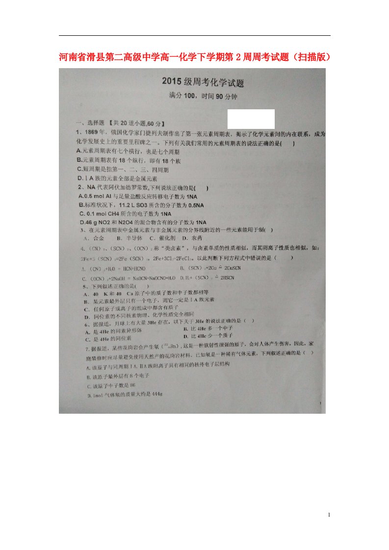 河南省滑县第二高级中学高一化学下学期第2周周考试题（扫描版）