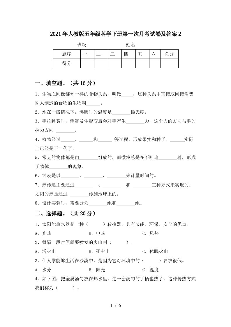 2021年人教版五年级科学下册第一次月考试卷及答案2