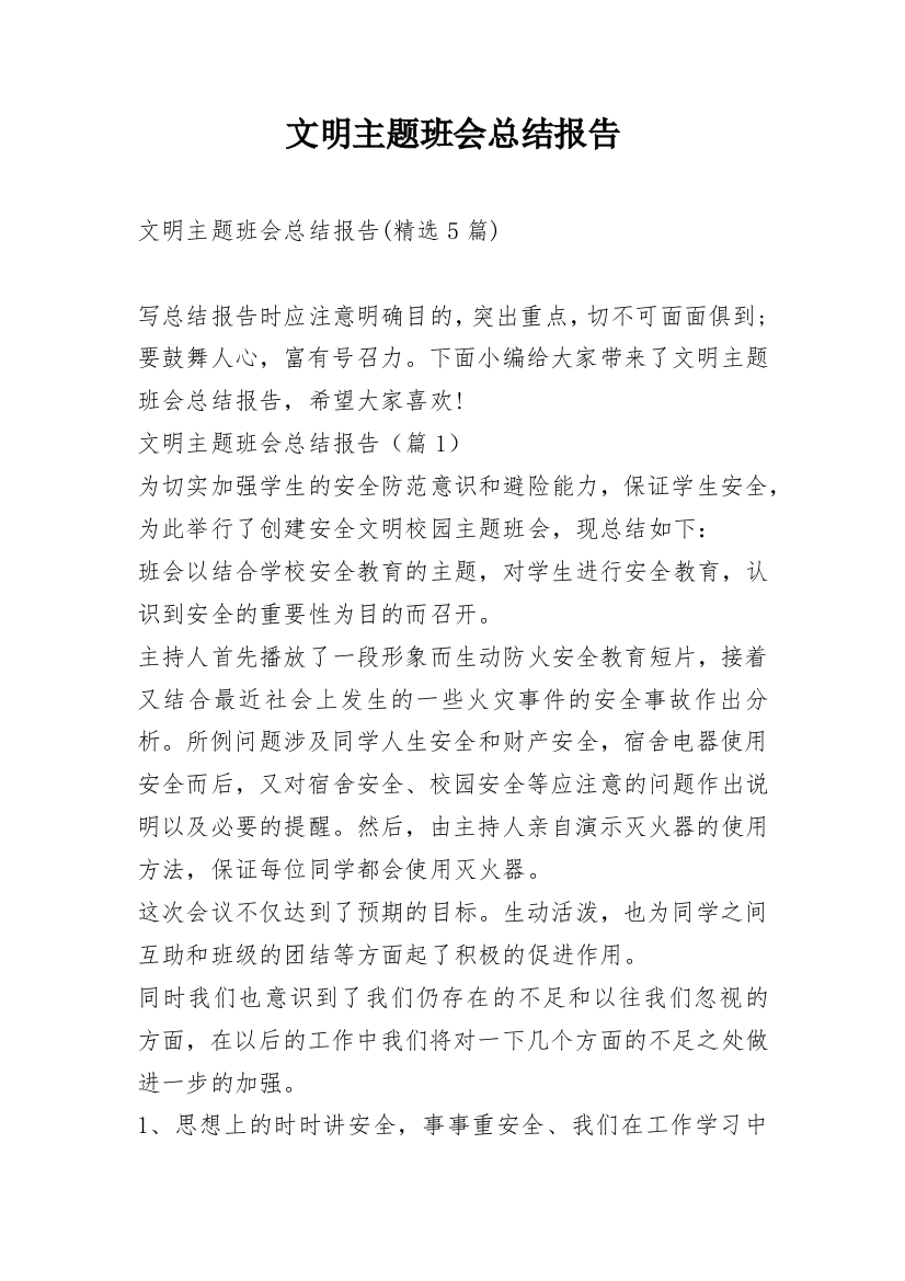 文明主题班会总结报告