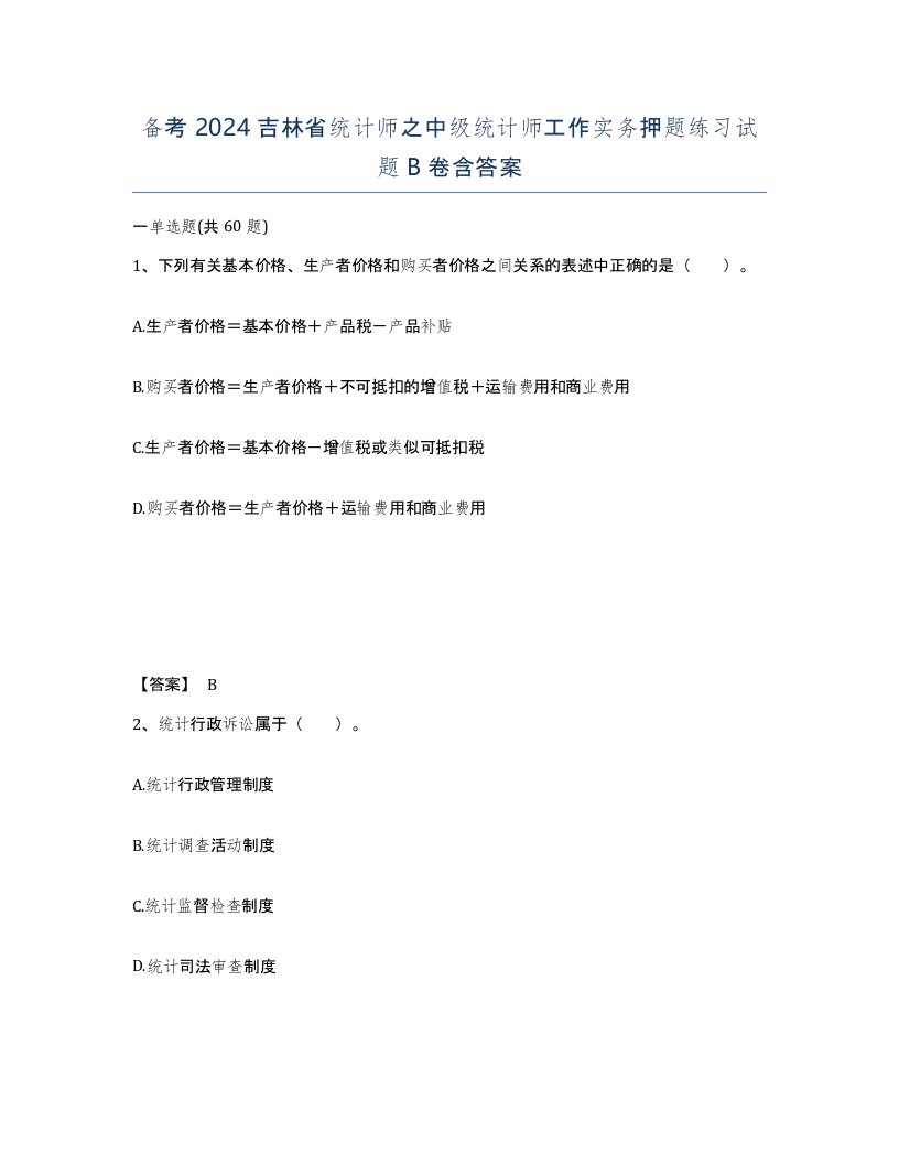 备考2024吉林省统计师之中级统计师工作实务押题练习试题B卷含答案