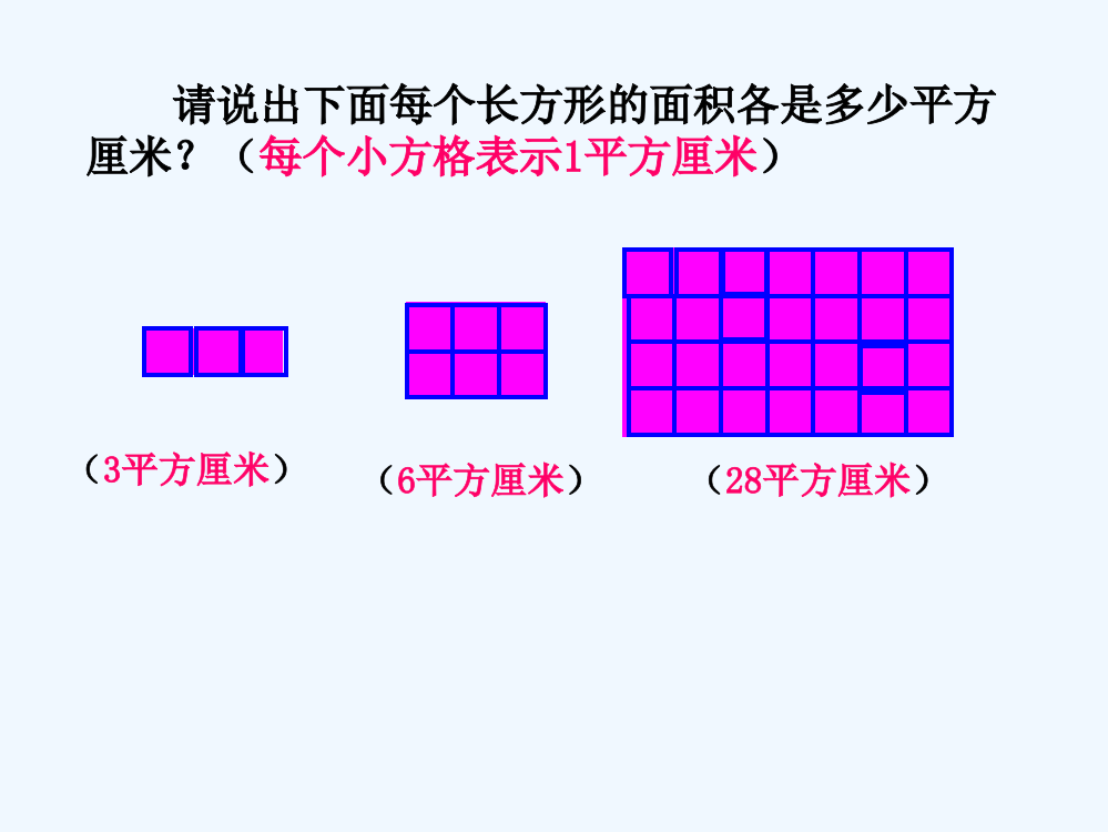 小学数学人教一年级长方形、正方形面积的计算