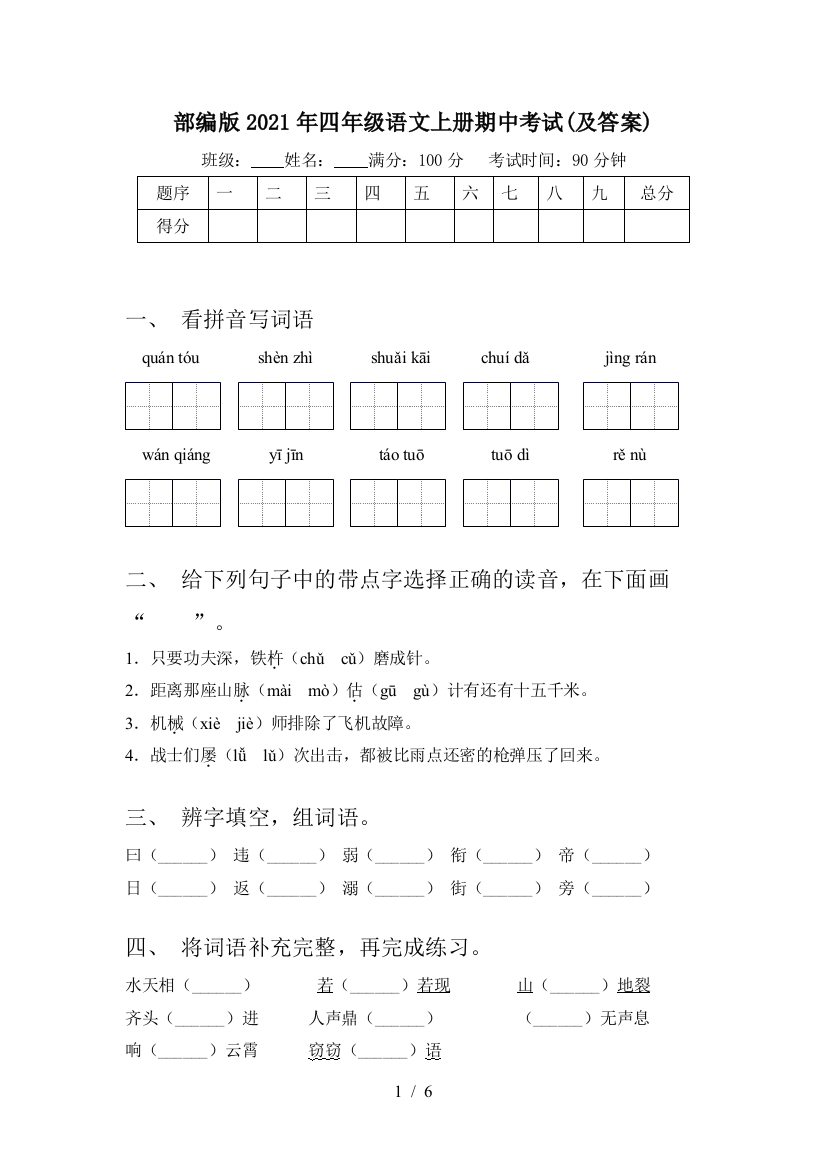 部编版2021年四年级语文上册期中考试(及答案)