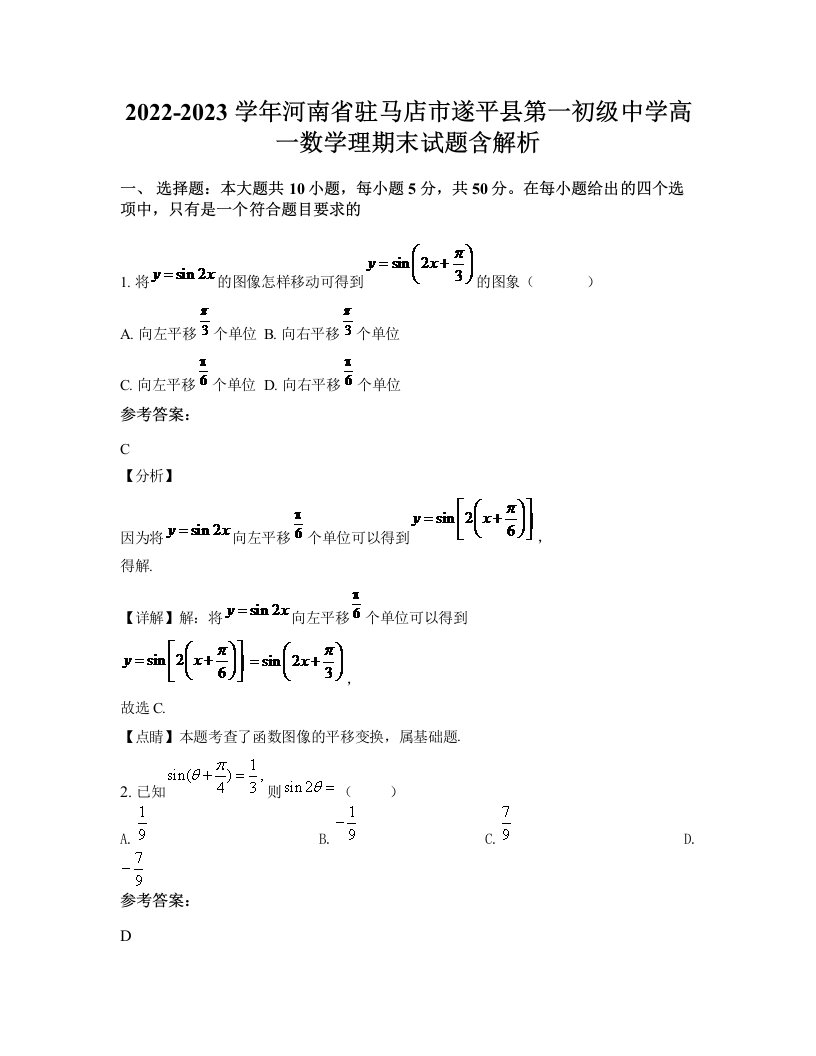 2022-2023学年河南省驻马店市遂平县第一初级中学高一数学理期末试题含解析