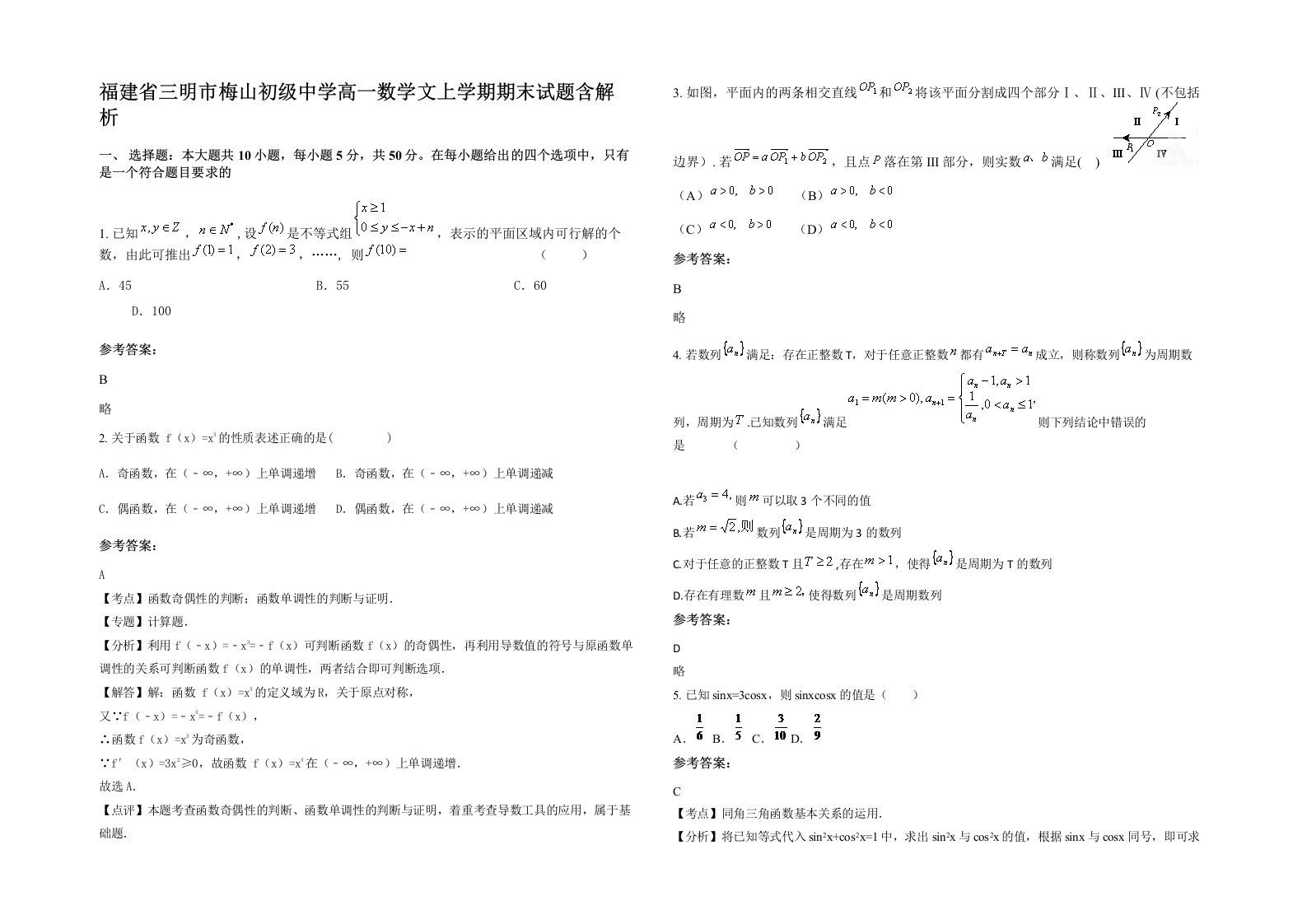 福建省三明市梅山初级中学高一数学文上学期期末试题含解析