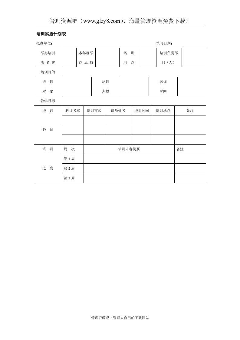 培训实施计划表