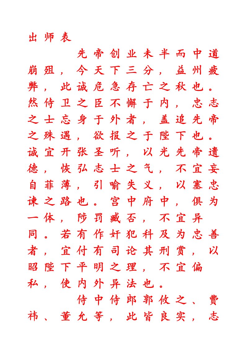 硬笔楷书字帖《出师表》