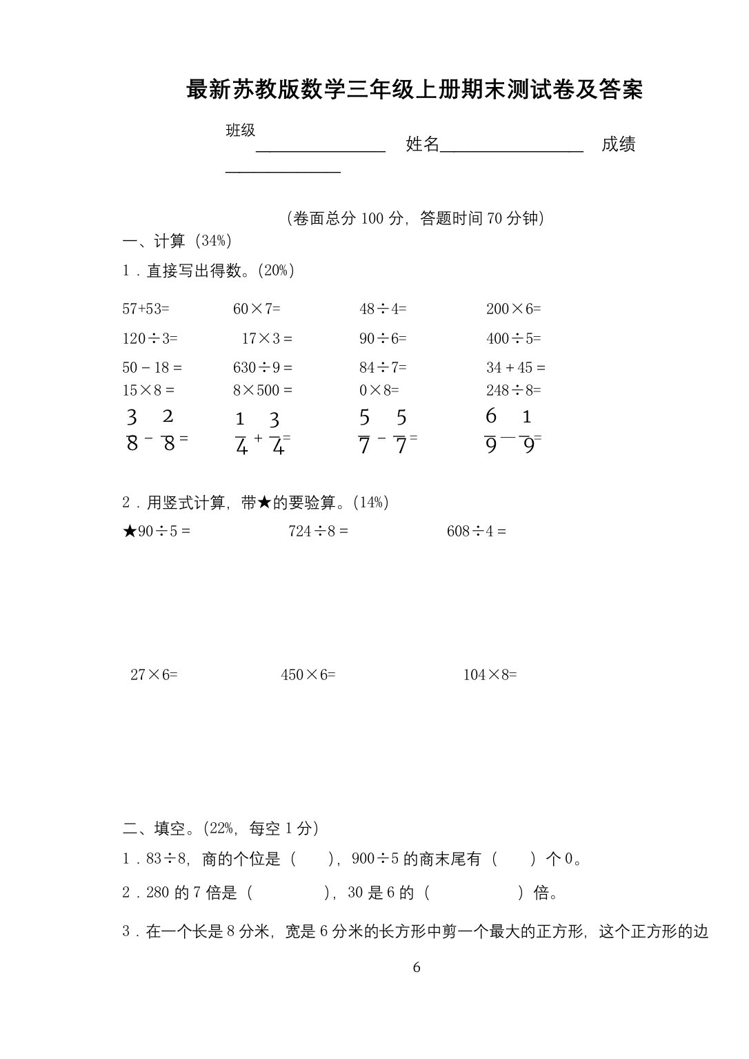 最新苏教版数学三年级上册期末测试卷及答案