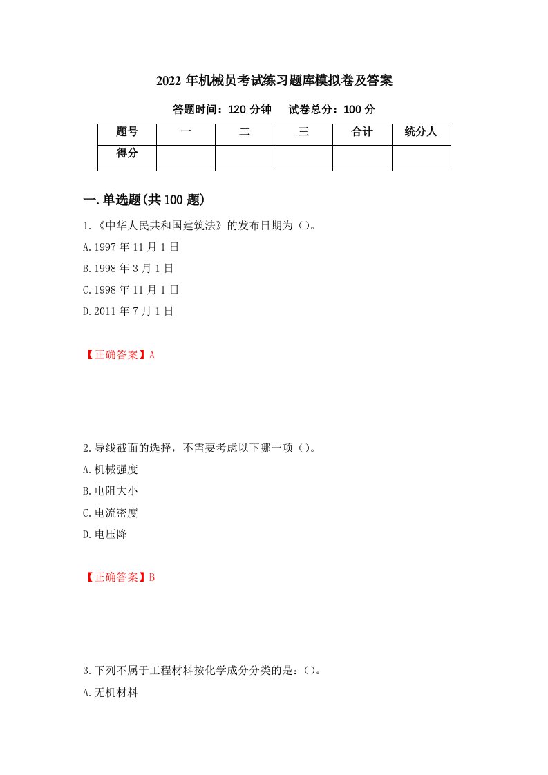 2022年机械员考试练习题库模拟卷及答案4