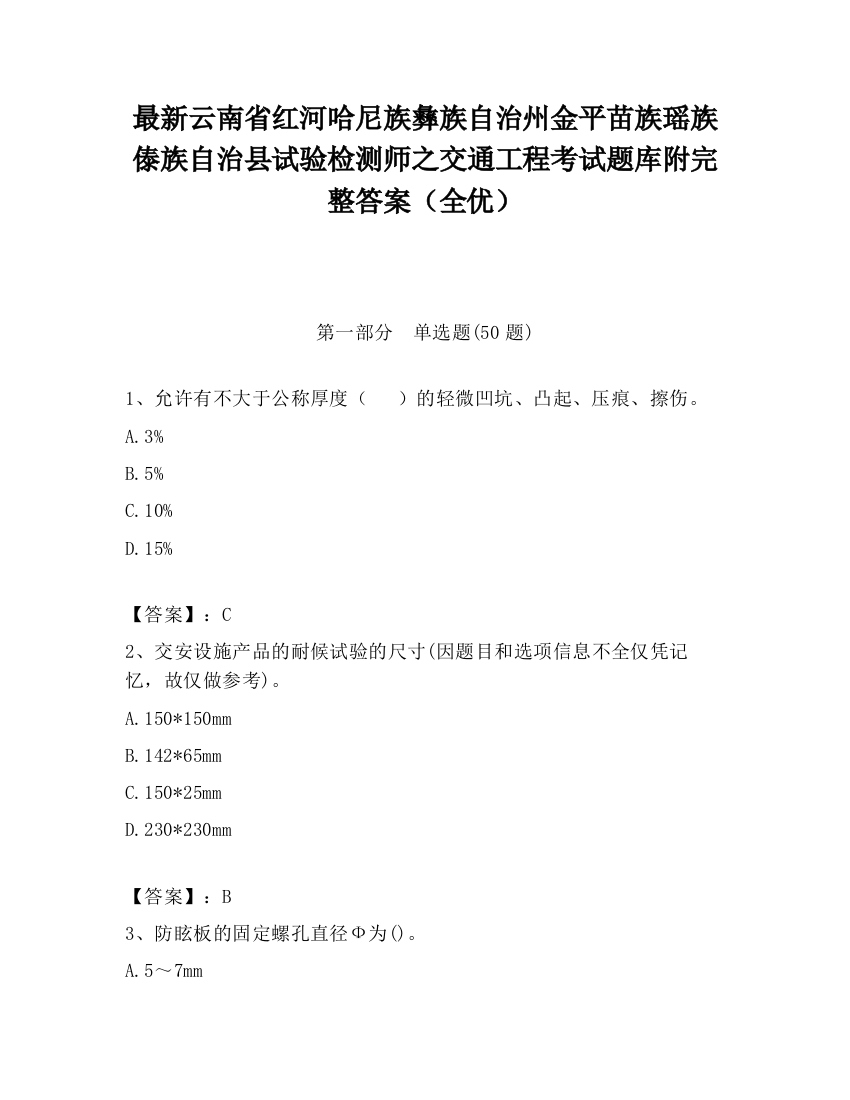 最新云南省红河哈尼族彝族自治州金平苗族瑶族傣族自治县试验检测师之交通工程考试题库附完整答案（全优）