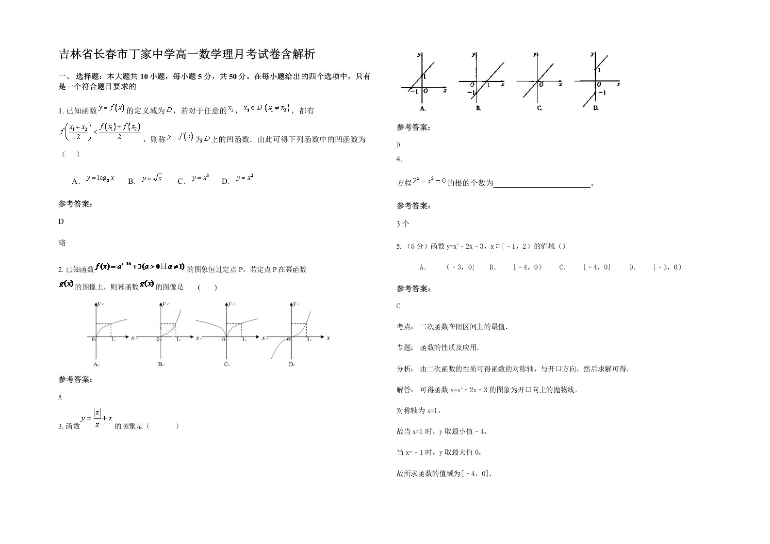 吉林省长春市丁家中学高一数学理月考试卷含解析