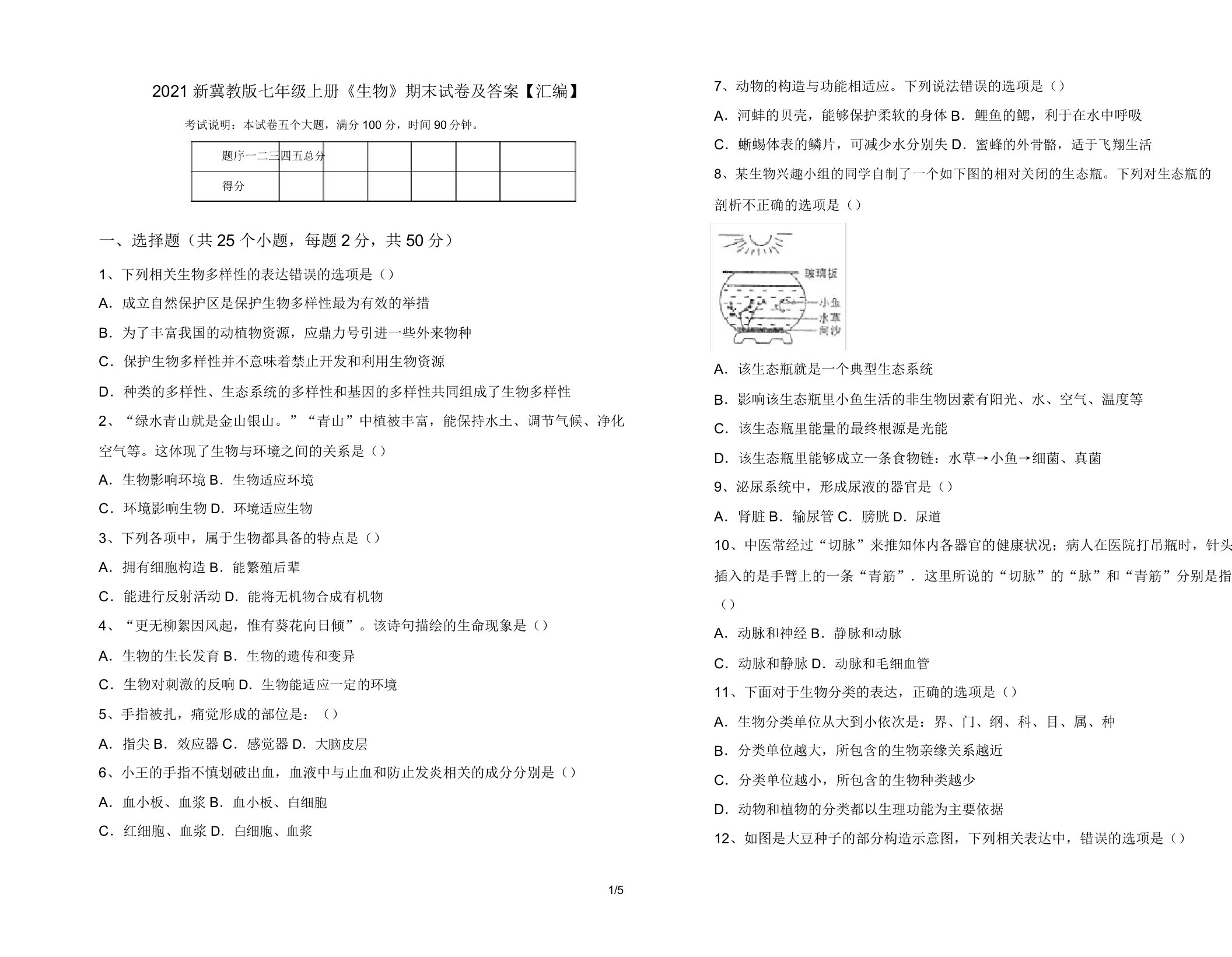 2021新冀教版七年级上册《生物》期末试卷及答案【汇编】