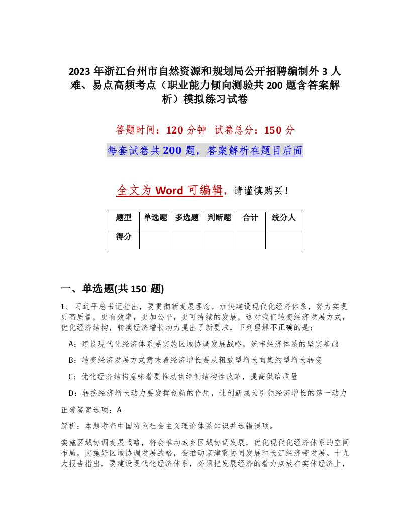 2023年浙江台州市自然资源和规划局公开招聘编制外3人难易点高频考点职业能力倾向测验共200题含答案解析模拟练习试卷