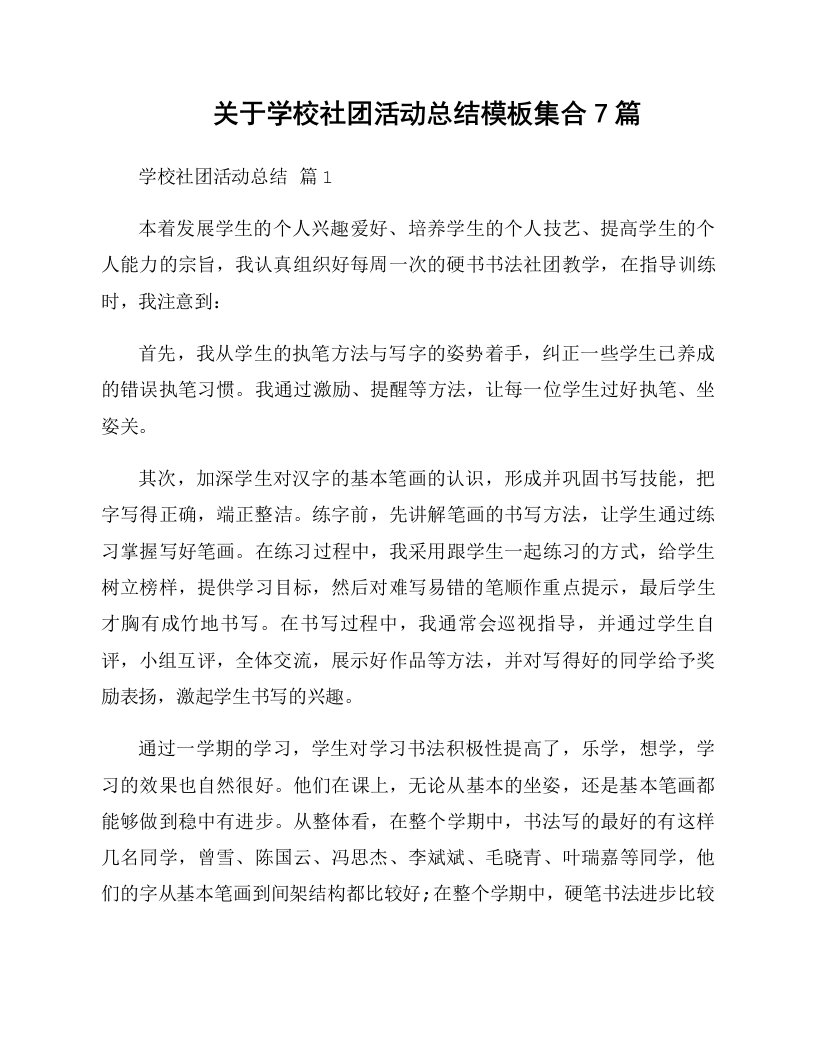 关于学校社团活动总结模板集合7篇