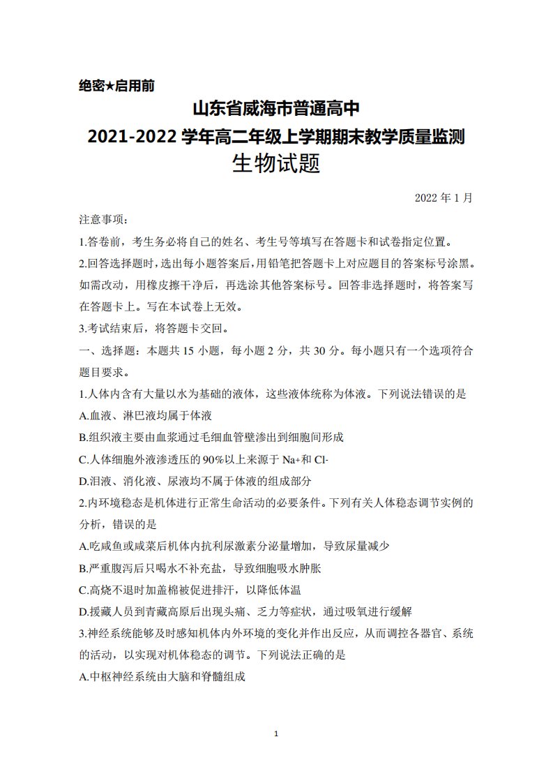 2022学年高二年级上学期期末考试生物试题及答案