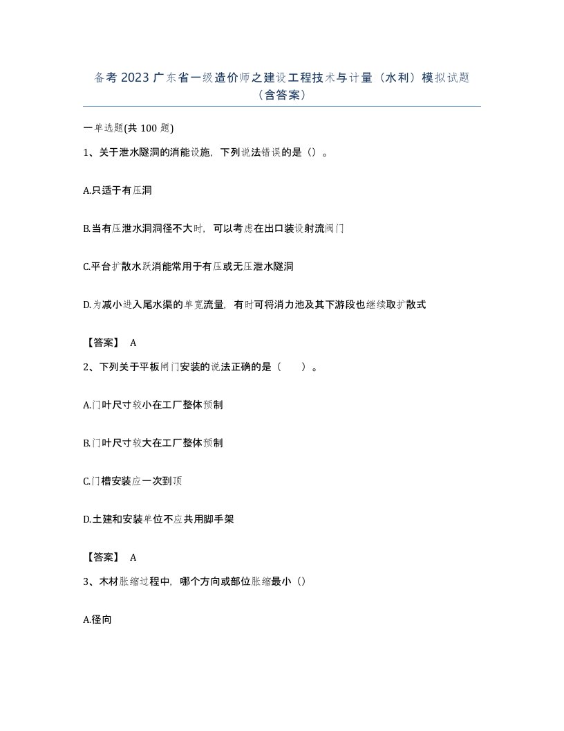 备考2023广东省一级造价师之建设工程技术与计量水利模拟试题含答案