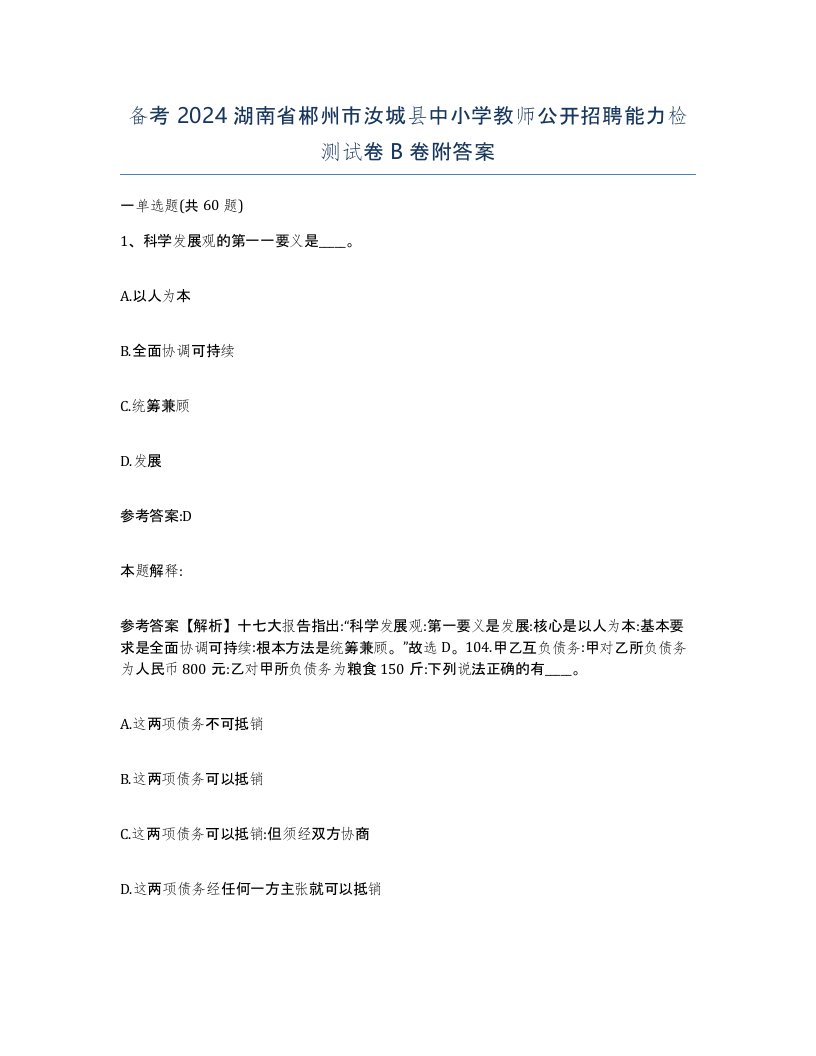 备考2024湖南省郴州市汝城县中小学教师公开招聘能力检测试卷B卷附答案