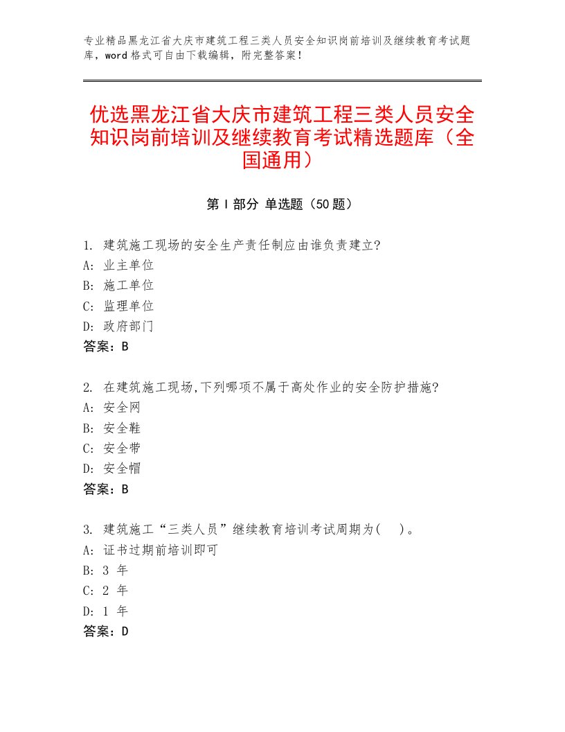 优选黑龙江省大庆市建筑工程三类人员安全知识岗前培训及继续教育考试精选题库（全国通用）