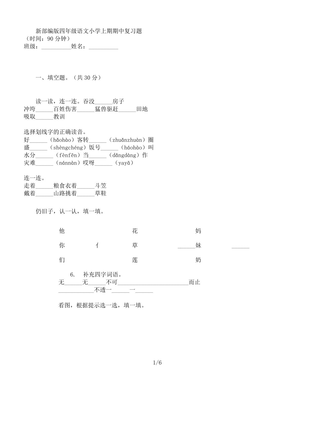 新部编四年级语文小学上期期中复习计划题