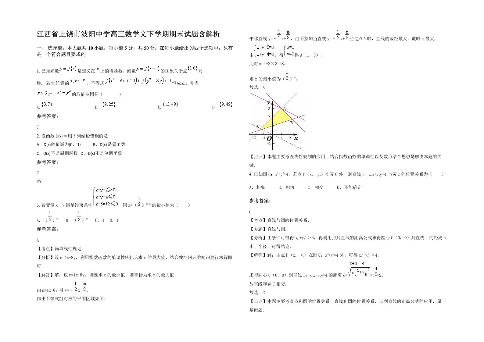 江西省上饶市波阳中学高三数学文下学期期末试题含解析