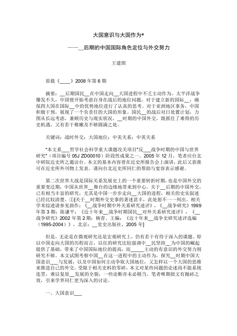 大国意识与大国作为——抗战后期的中国国际角色定位与外交努力