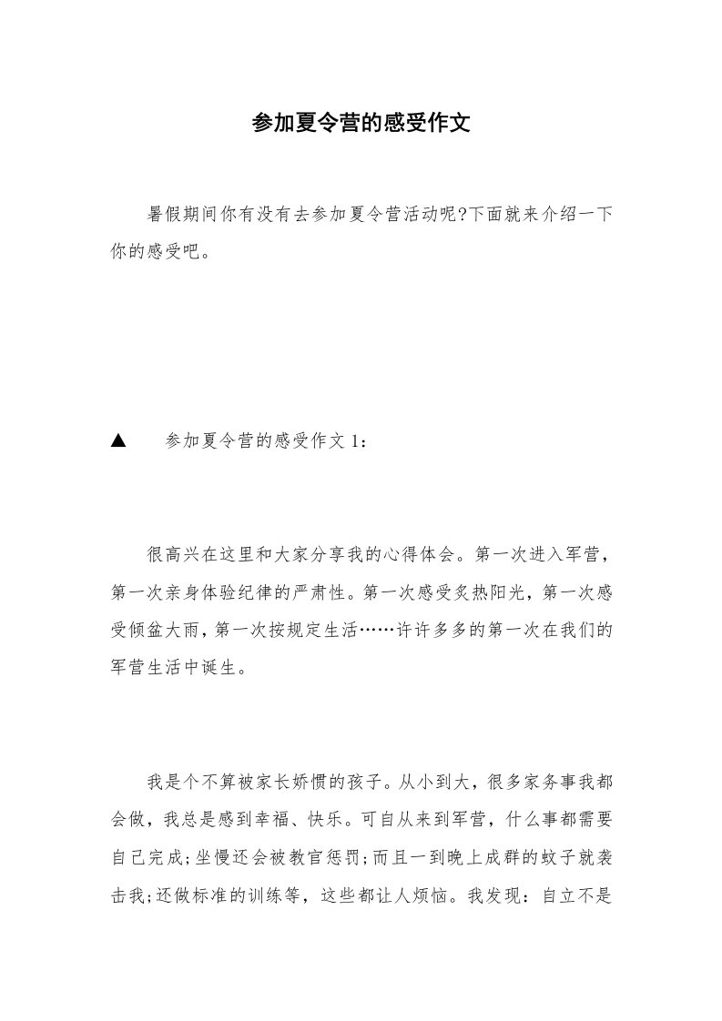 参加夏令营的感受作文