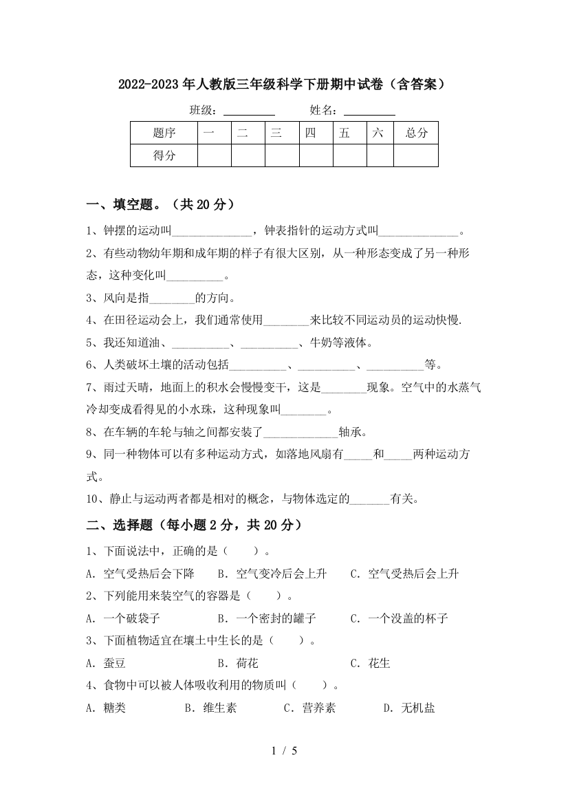 2022-2023年人教版三年级科学下册期中试卷(含答案)