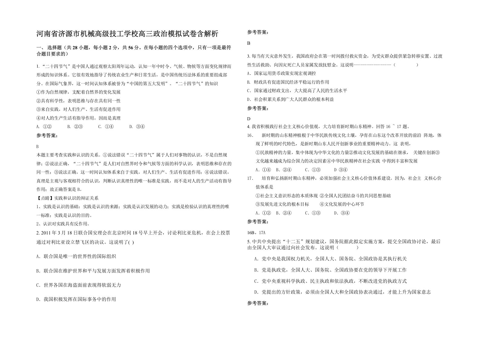 河南省济源市机械高级技工学校高三政治模拟试卷含解析