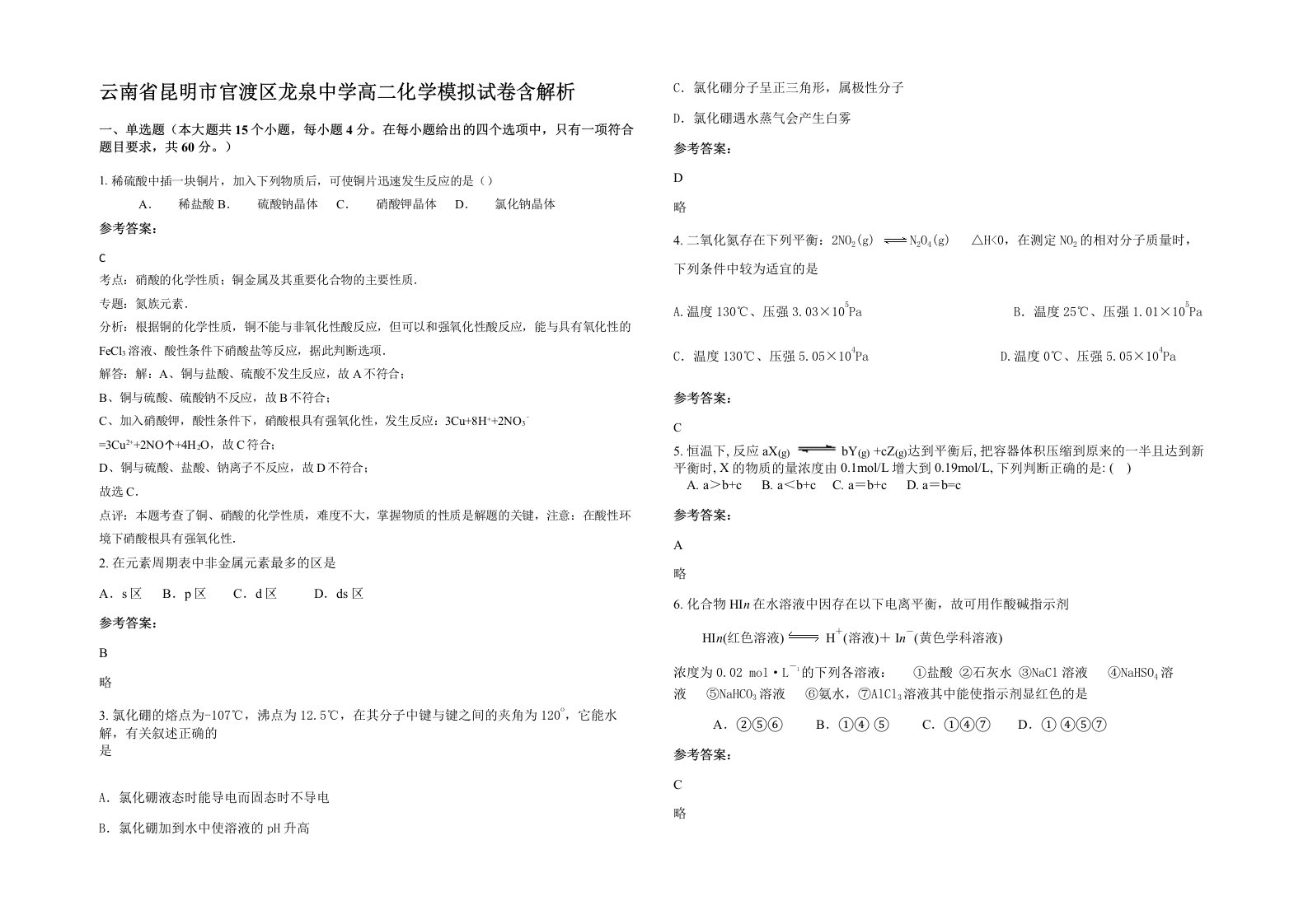 云南省昆明市官渡区龙泉中学高二化学模拟试卷含解析